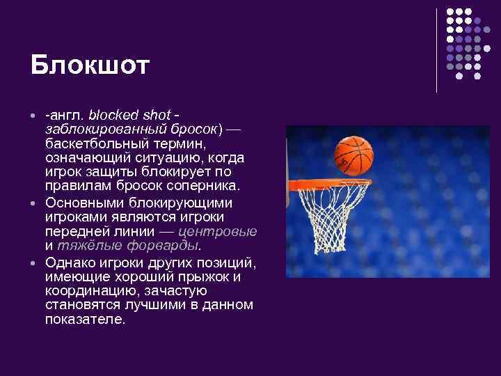 Блокшот -англ. blocked shot заблокированный бросок) — баскетбольный термин, означающий ситуацию, когда игрок защиты