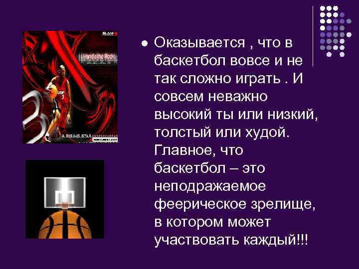 l Оказывается , что в баскетбол вовсе и не так сложно играть. И совсем