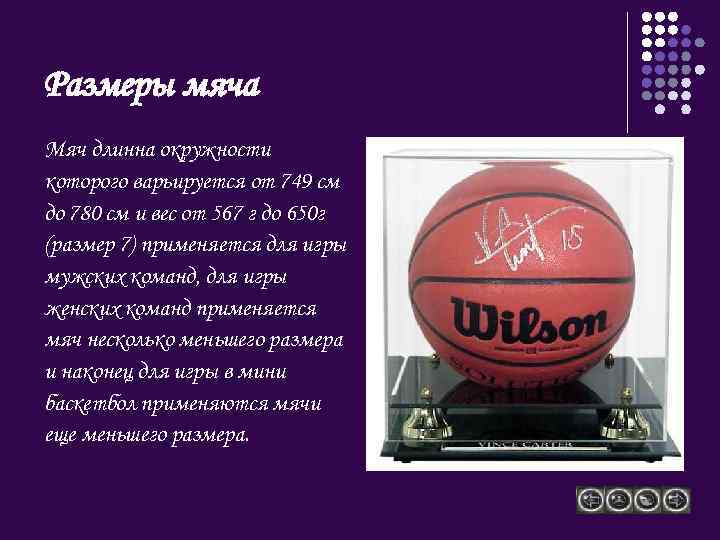 Размеры мяча Мяч длинна окружности которого варьируется от 749 см до 780 см и