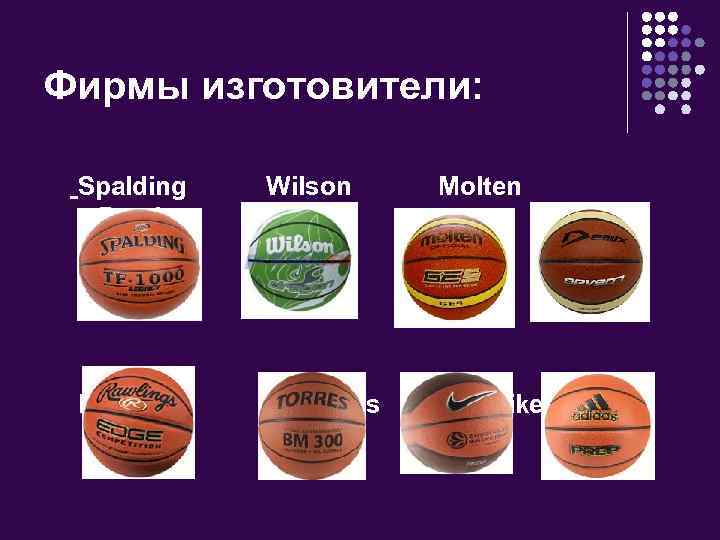 Фирмы изготовители: Spalding Demix Rawlings Adidas Wilson Torres Molten Nike 