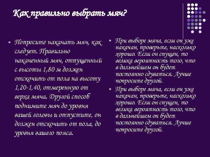 Как правильно выбрать мяч? Попросите накачать мяч, как следует. Правильно накаченный мяч, отпущенный с