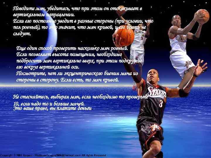 Поводите мяч, убедитесь, что при этом он отскакивает в вертикальном направлении. Если его постоянно