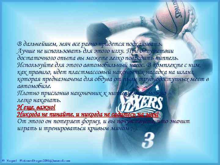 При выборе мяча, если он уже накачан, проверьте, насколько В дальнейшем, мяч все равно