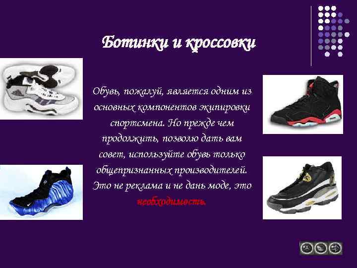 Ботинки и кроссовки Обувь, пожалуй, является одним из основных компонентов экипировки спортсмена. Но прежде