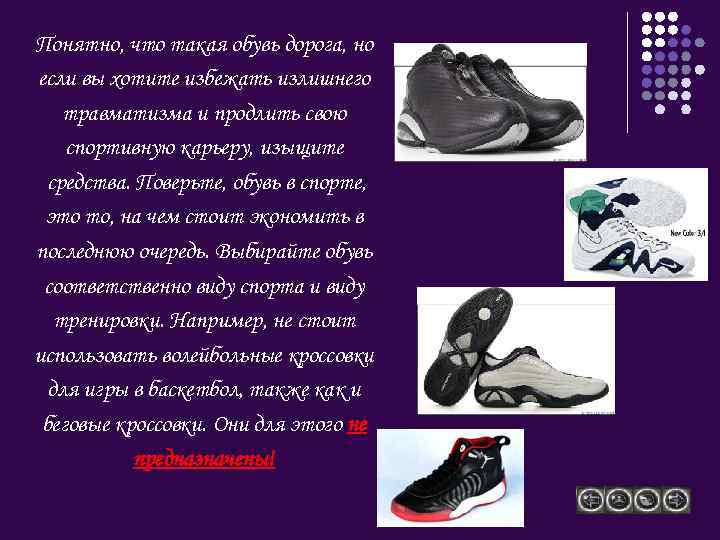 Понятно, что такая обувь дорога, но если вы хотите избежать излишнего травматизма и продлить