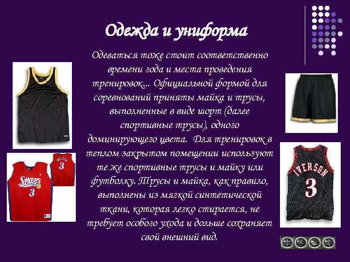 Одежда и униформа Одеваться тоже стоит соответственно времени года и места проведения тренировок. .