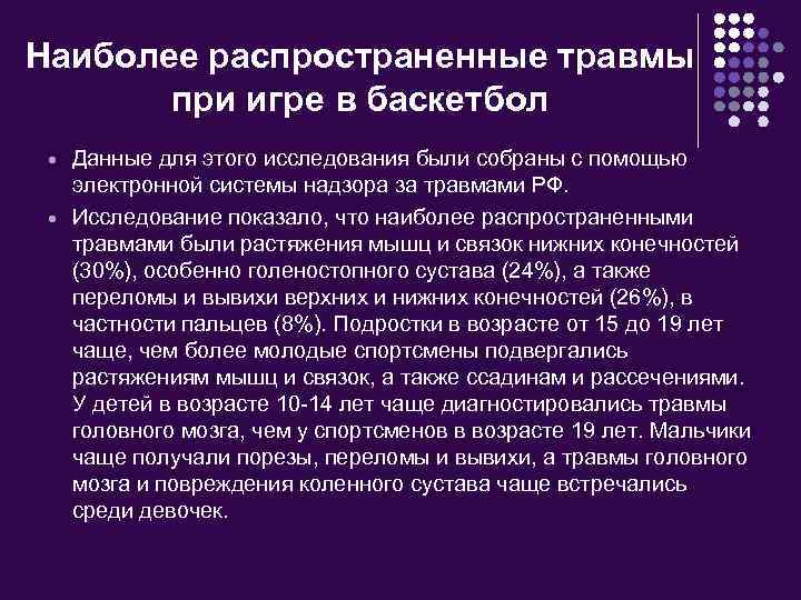 Наиболее распространенные травмы при игре в баскетбол Данные для этого исследования были собраны с