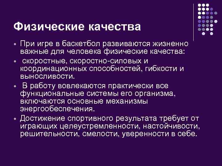 Физические качества При игре в баскетбол развиваются жизненно важные для человека физические качества: скоростные,