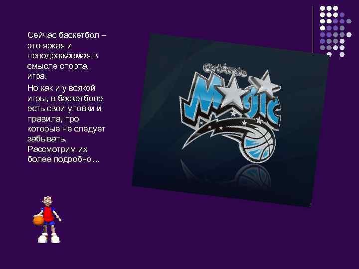 Сейчас баскетбол – это яркая и неподражаемая в смысле спорта, игра. Но как и