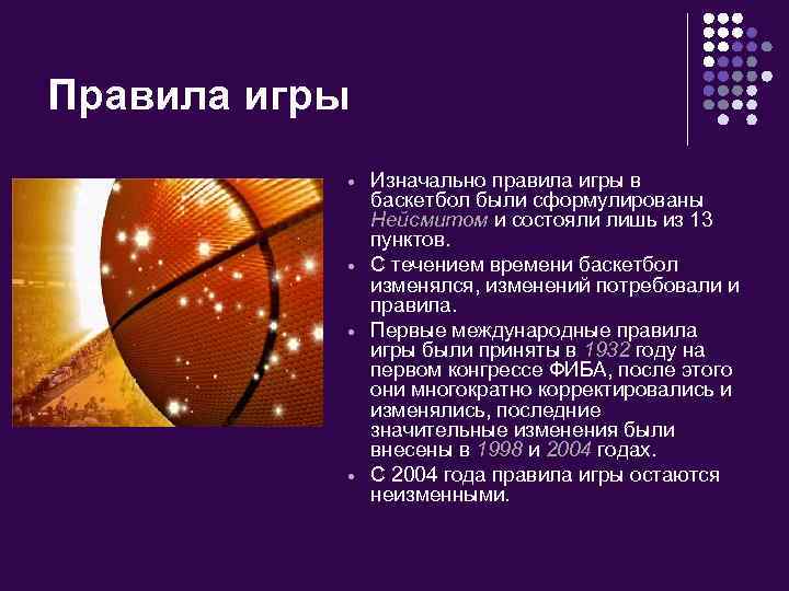 Правила игры Изначально правила игры в баскетбол были сформулированы Нейсмитом и состояли лишь из