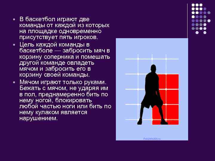  В баскетбол играют две команды от каждой из которых на площадке одновременно присутствует