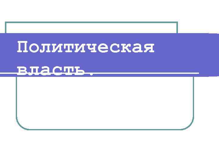 Политическая власть. 
