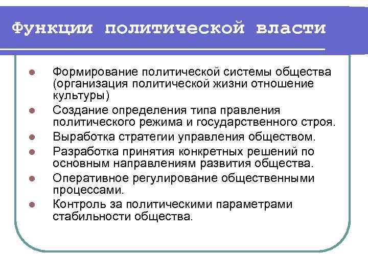 Функции политической власти l l l Формирование политической системы общества (организация политической жизни отношение