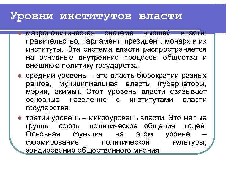 Уровни институтов власти макрополитическая система высшей власти: правительство, парламент, президент, монарх и их институты.