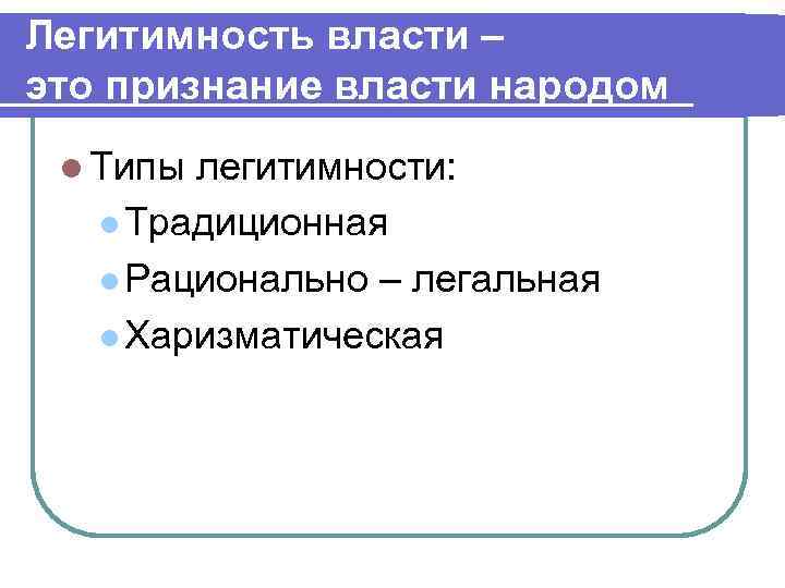 Легитимность власти – это признание власти народом l Типы легитимности: l Традиционная l Рационально
