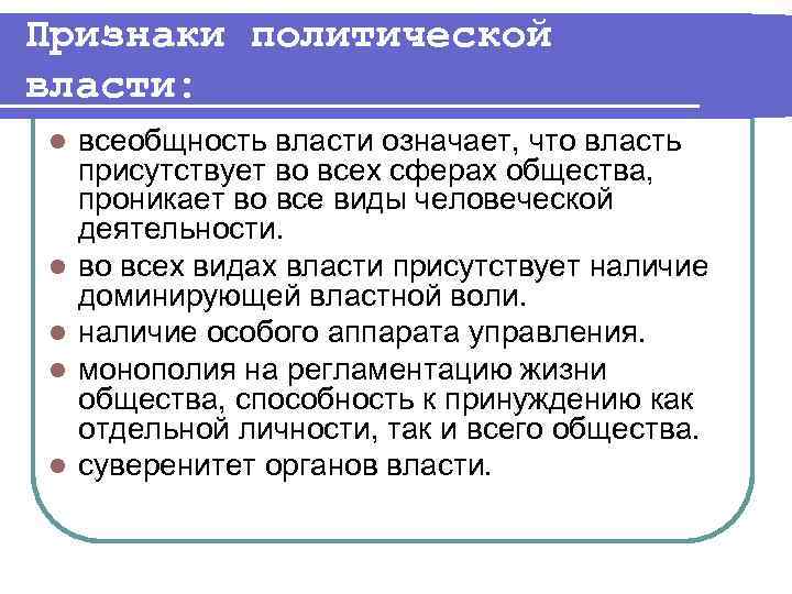 Признаки политической власти: l l l всеобщность власти означает, что власть присутствует во всех