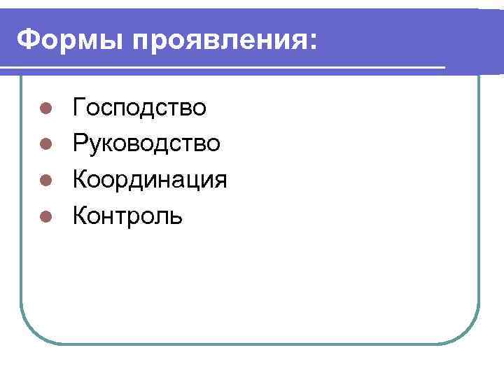 Формы проявления: Господство l Руководство l Координация l Контроль l 