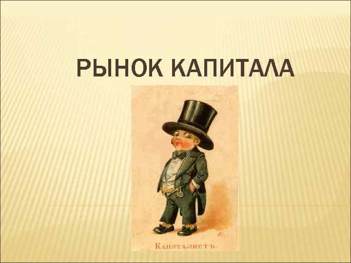 РЫНОК КАПИТАЛА 