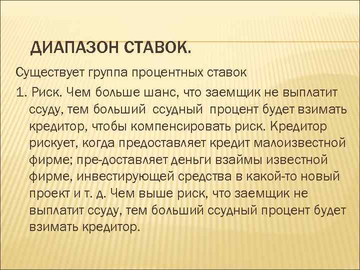 ДИАПАЗОН СТАВОК. Существует группа процентных ставок 1. Риск. Чем больше шанс, что заемщик не