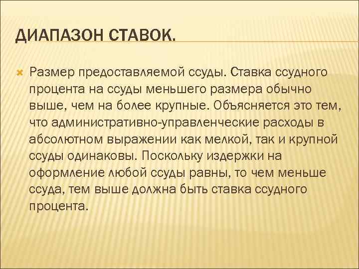 ДИАПАЗОН СТАВОК. Размер предоставляемой ссуды. Ставка ссудного процента на ссуды меньшего размера обычно выше,