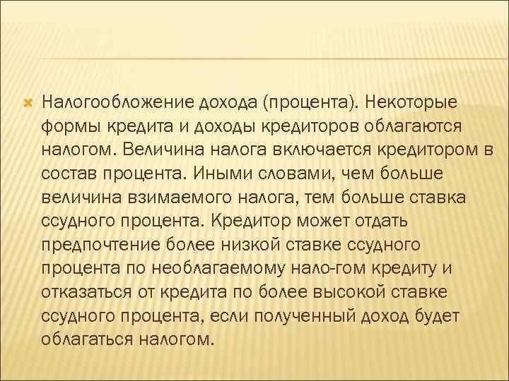  Налогообложение дохода (процента). Некоторые формы кредита и доходы кредиторов облагаются налогом. Величина налога