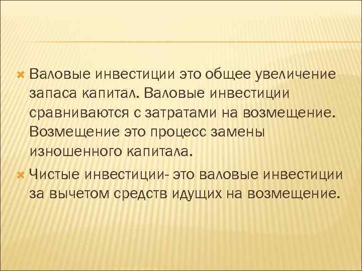  Валовые инвестиции это общее увеличение запаса капитал. Валовые инвестиции сравниваются с затратами на