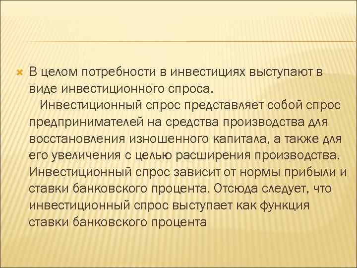  В целом потребности в инвестициях выступают в виде инвестиционного спроса. Инвестиционный спрос представляет