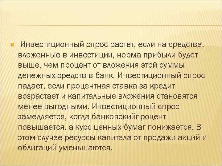 Инвестиционный спрос растет, если на средства, вложенные в инвестиции, норма прибыли будет выше,