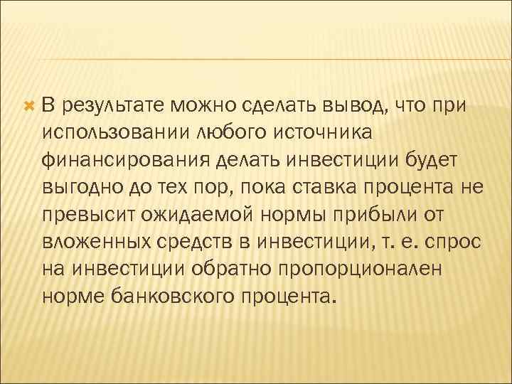  В результате можно сделать вывод, что при использовании любого источника финансирования делать инвестиции