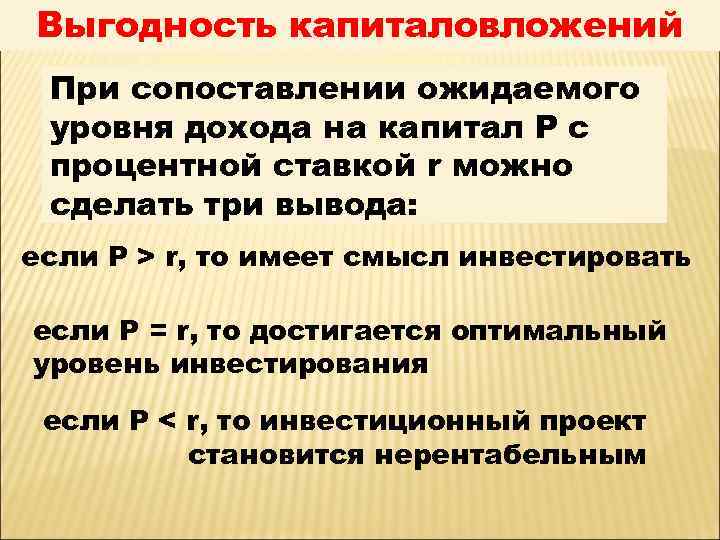 Выгодность капиталовложений При сопоставлении ожидаемого уровня дохода на капитал Р с процентной ставкой r