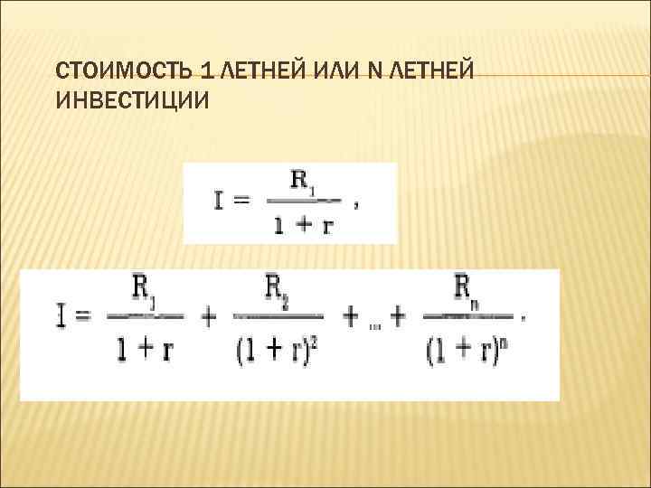 СТОИМОСТЬ 1 ЛЕТНЕЙ ИЛИ N ЛЕТНЕЙ ИНВЕСТИЦИИ 