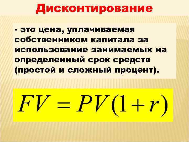 Дисконтирование - это цена, уплачиваемая собственником капитала за использование занимаемых на определенный срок средств