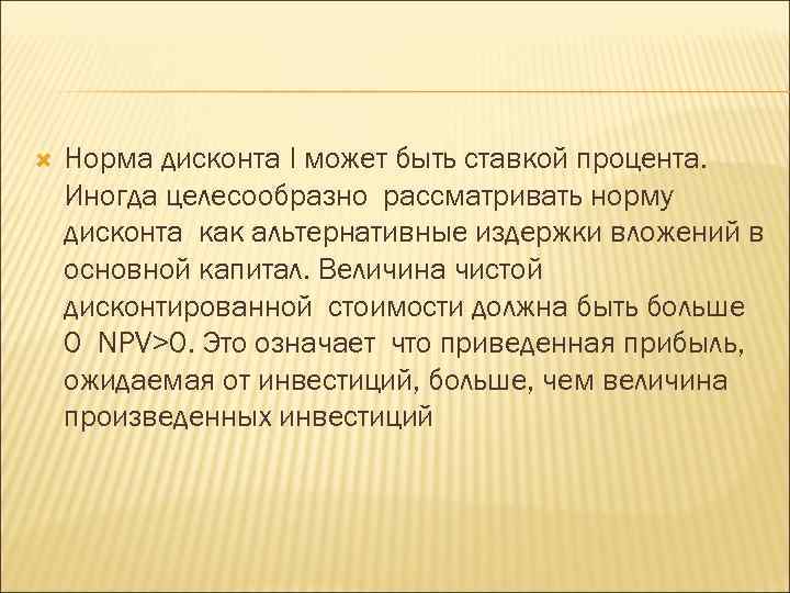  Норма дисконта I может быть ставкой процента. Иногда целесообразно рассматривать норму дисконта как