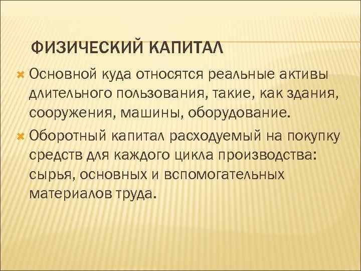 ФИЗИЧЕСКИЙ КАПИТАЛ Основной куда относятся реальные активы длительного пользования, такие, как здания, сооружения, машины,