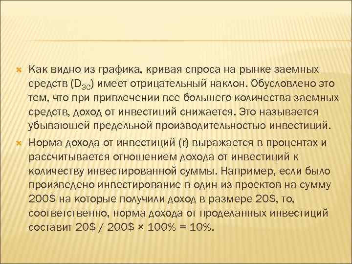  Как видно из графика, кривая спроса на рынке заемных средств (DЗС) имеет отрицательный