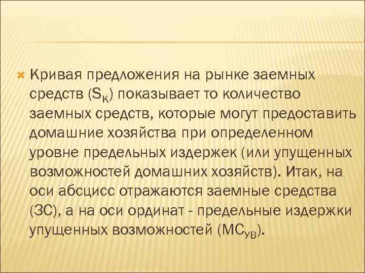  Кривая предложения на рынке заемных средств (SK) показывает то количество заемных средств, которые
