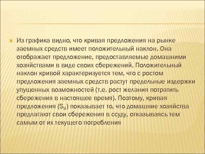  Из графика видно, что кривая предложения на рынке заемных средств имеет положительный наклон.