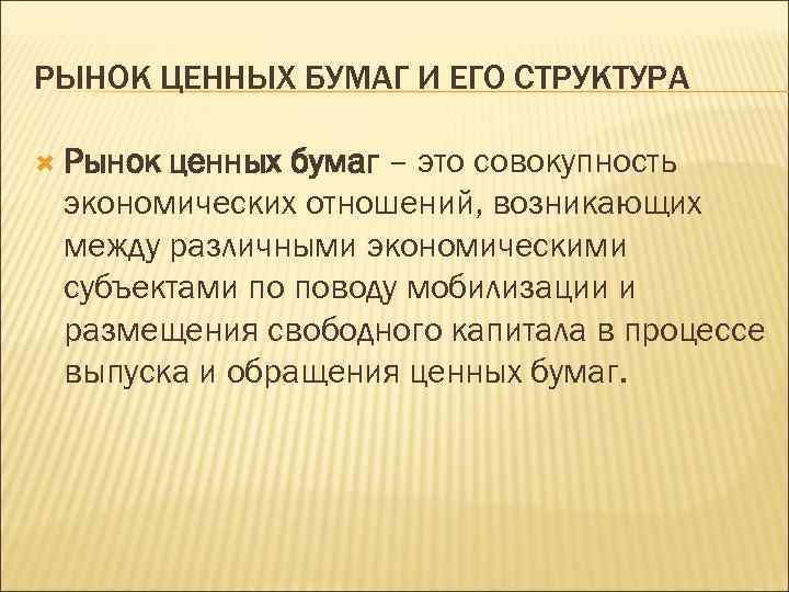 РЫНОК ЦЕННЫХ БУМАГ И ЕГО СТРУКТУРА Рынок ценных бумаг – это совокупность экономических отношений,