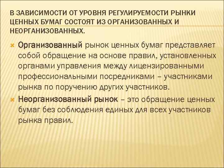 В ЗАВИСИМОСТИ ОТ УРОВНЯ РЕГУЛИРУЕМОСТИ РЫНКИ ЦЕННЫХ БУМАГ СОСТОЯТ ИЗ ОРГАНИЗОВАННЫХ И НЕОРГАНИЗОВАННЫХ. Организованный