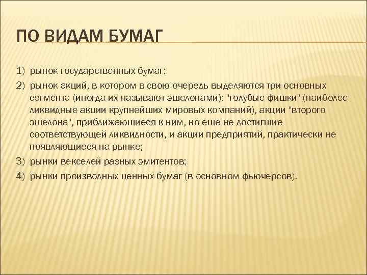ПО ВИДАМ БУМАГ 1) рынок государственных бумаг; 2) рынок акций, в котором в свою