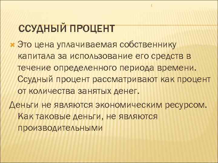 ( ССУДНЫЙ ПРОЦЕНТ Это цена уплачиваемая собственнику капитала за использование его средств в течение