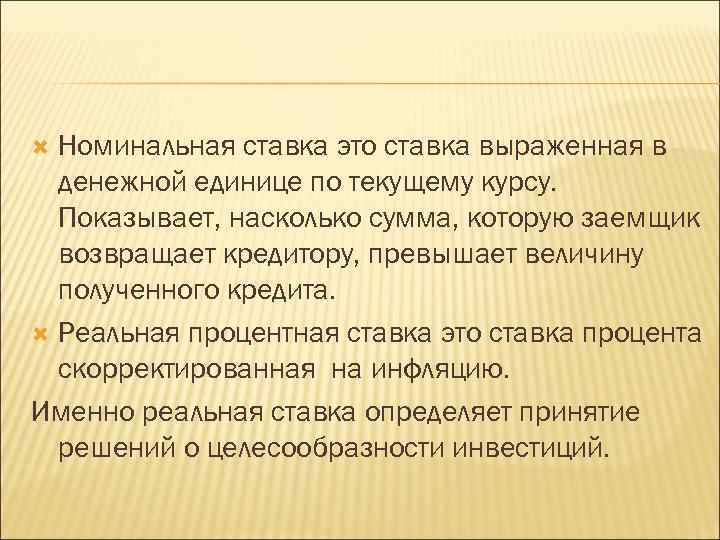 Номинальная ставка это ставка выраженная в денежной единице по текущему курсу. Показывает, насколько сумма,