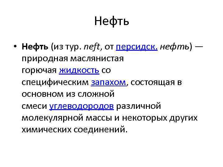 Нефть • Нефть (из тур. neft, от персидск. нефть) — природная маслянистая горючая жидкость