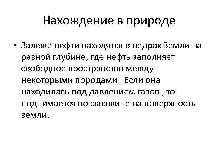 Нахождение в природе • Залежи нефти находятся в недрах Земли на разной глубине, где