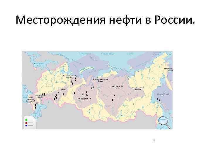 Месторождения нефти в России. 