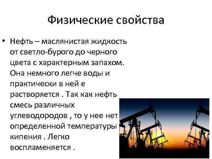 Основное свойство нефти. Презентация на тему нефть. Природные свойства нефти