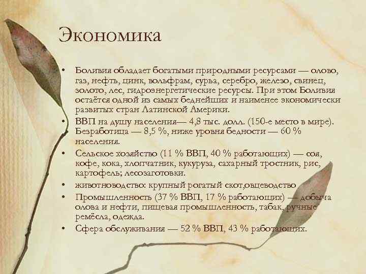 Экономика • Боливия обладает богатыми природными ресурсами — олово, газ, нефть, цинк, вольфрам, сурьа,