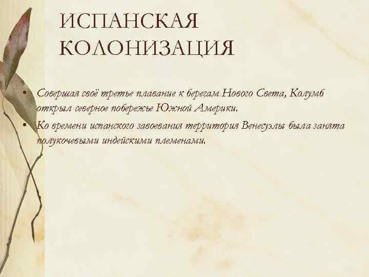 ИСПАНСКАЯ КОЛОНИЗАЦИЯ • Совершая своё третье плавание к берегам Нового Света, Колумб открыл северное