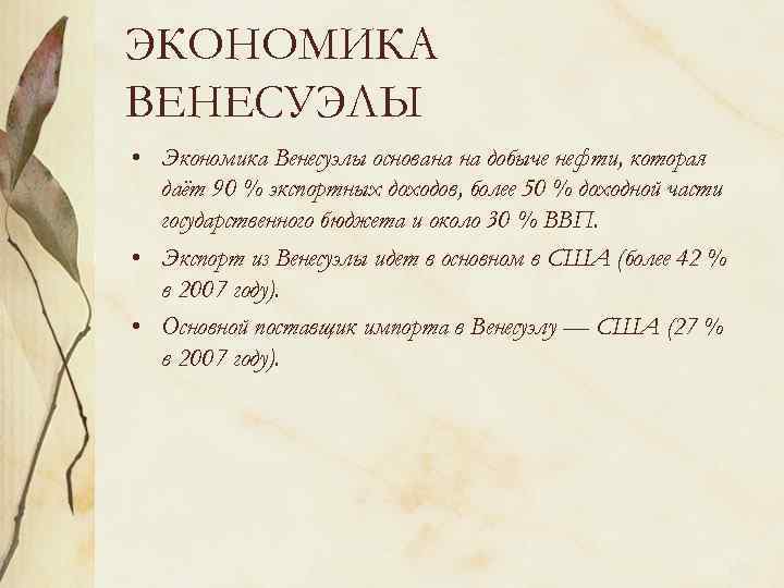 ЭКОНОМИКА ВЕНЕСУЭЛЫ • Экономика Венесуэлы основана на добыче нефти, которая даёт 90 % экспортных