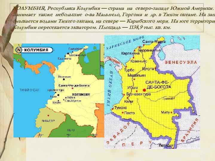 КОЛУМБИЯ, Республика Колумбия — страна на северо-западе Южной Америки. Занимает также небольшие о-ва Мальпело,